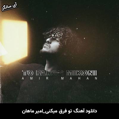 دانلود آهنگ تو فرق میکنی امیر ماهان